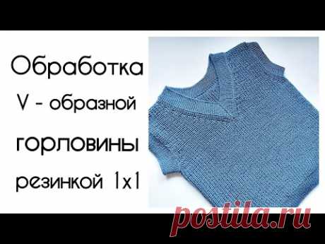 V - образный вырез горловины/обработка резинкой 1х1. Фабричный край.