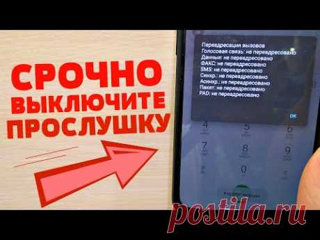 ПРОСТОЙ СПОСОБ ВЫКЛЮЧИТЬ ПРОСЛУШКУ НА СВОЕМ МОБИЛЬНОМ ТЕЛЕФОНЕ ANDROID and IPHONE ВСЕГО ЗА 1 МИНУТУ!