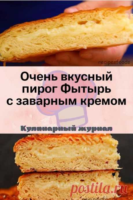 Очень вкусный пирог Фытырь с заварным кремом