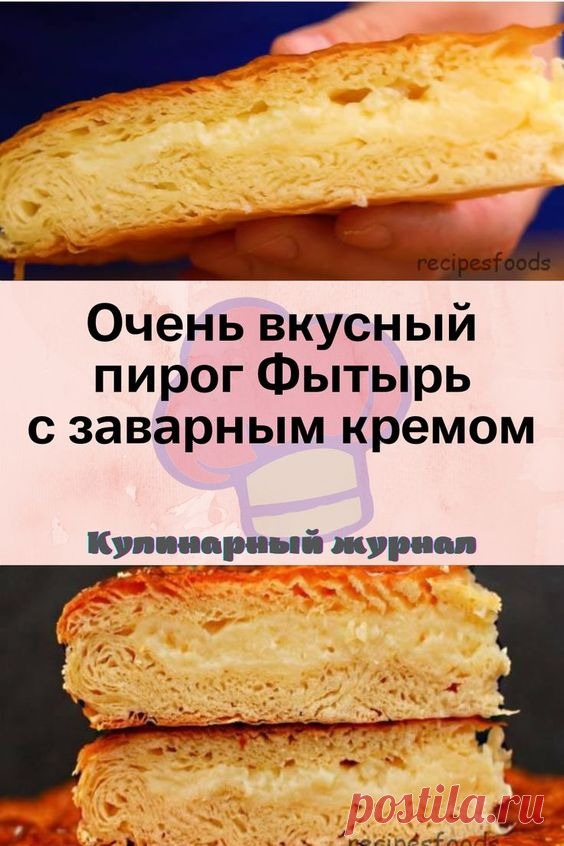 Очень вкусный пирог Фытырь с заварным кремом