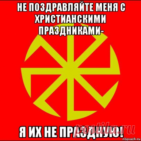 не поздравляйте меня с христианскими праздниками- я их не праздную!, Мем - Рисовач .Ру