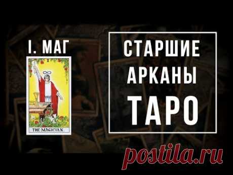 1. МАГ | Значения Старших арканов | Школа Таро пана Романа 2021