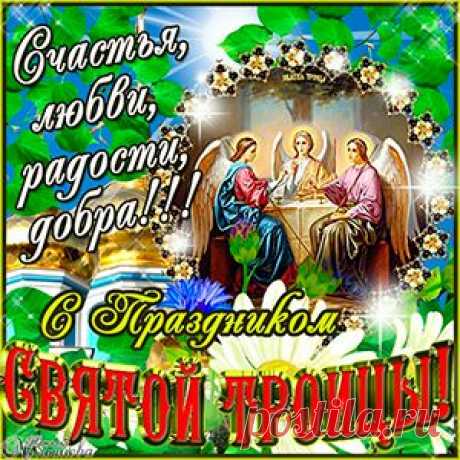 С Днем Святой Троицы. Музыкальные открытки. | Дарю праздник