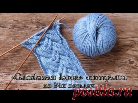 «Сложная коса» спицами на 24х петлях