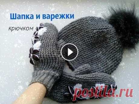 Шапка и варежки крючком с вышивкой https://vk.com/swyazem Группа Вконтакте! В этом видео я покажу как связать шапку и варежки крючком с вышивкой. Я использовала пряжу YarnArt Merino De ...