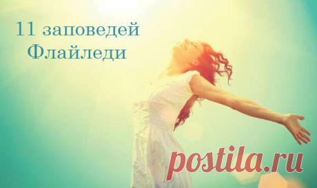Одиннадцать заповедей Флайледи | Хитрости Жизни