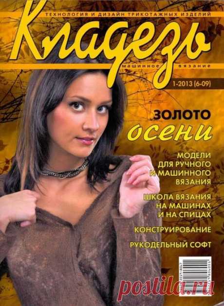 Кладезь № 1 за 2013 год (6-2009)