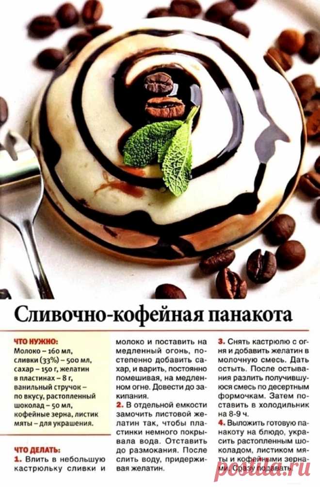 Сливочно-кофейная панакота