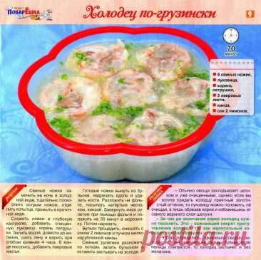 Холодец по-грузински