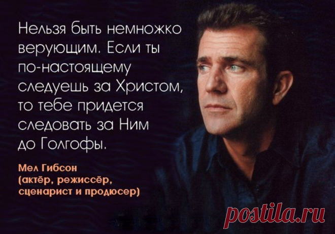 Мел Гибсон, режиссёр всемирно известного исторического фильма «Страсти Христовы». Рекомендую всем, кто ещё не смотрел этот шедевр.
