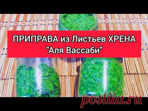ПРИПРАВА из Листьев ХРЕНА на ЗИМУ! Супер ДОБАВКА к многим блюдам! - YouTube

#приправа #приправаизлистьевхрена #приправаназиму #беззакаток #беззакруток #безстерилизации #