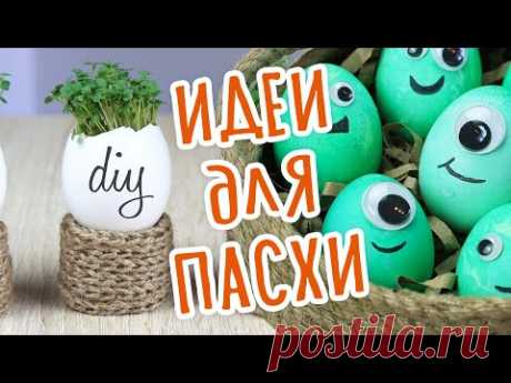 DIY ИДЕИ ДЛЯ ПАСХИ 2021 Необычные пасхальные Яйца. Как оформить стол на ПАСХУ. Корзина своими руками