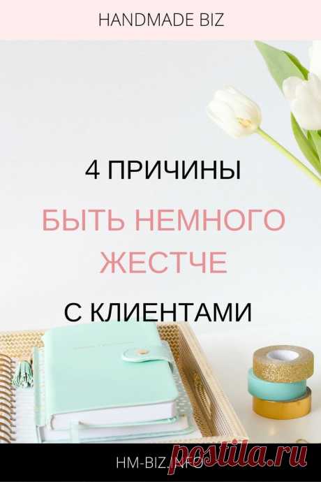 4 причины быть немного жестче с клиентами