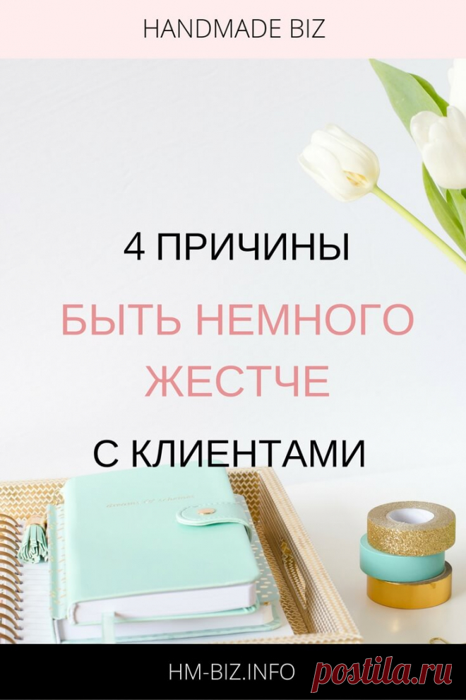 4 причины быть немного жестче с клиентами