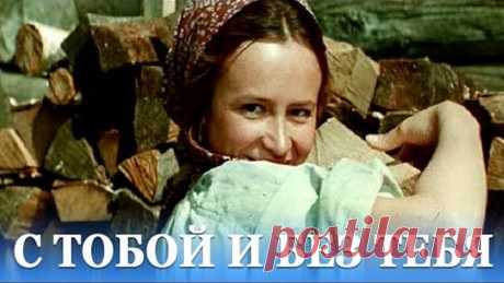 С тобой и без тебя (драма, реж. Родион Нахапетов, 1973 г.)