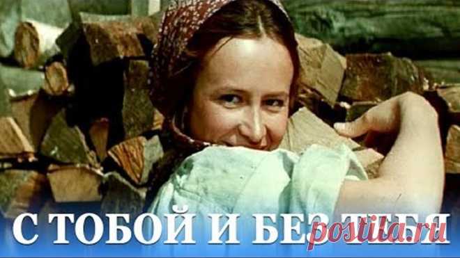 С тобой и без тебя (драма, реж. Родион Нахапетов, 1973 г.)