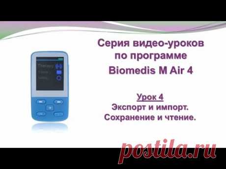 ® Приборы БИОМЕДИС | BIOMEDIS. Biomedis M Air 4.0. Урок 4. Экспорт и импорт  Сохранение и чтение