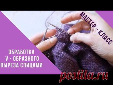 КРАСИВАЯ ПЛАНКА СПИЦАМИ // ОБРАБОТКА V - ОБРАЗНОГО ВЫРЕЗА // МАСТЕР КЛАСС // Mariya VD.