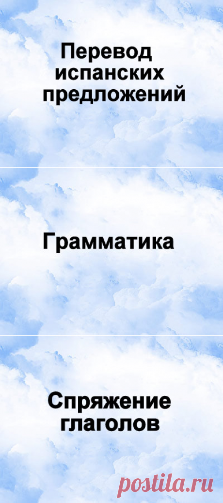 Испанский язык бесплатно on-line | Испанский язык бесплатно on-line. Грамматика. Перевод испанских предложений с озвучанием и много другого интересного!