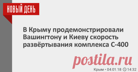 В Крыму продемонстрировали Вашингтону и Киеву скорость развёртывания комплекса С-400 В Крыму боевые расчеты С-400 провели тренировку по развертыванию пусковых установок. Как передает корреспондент РИА «Новый День», военнослужащие ВВС и ПВО Южного военного округа провели тренировку по развертыванию комплекса на скорость.