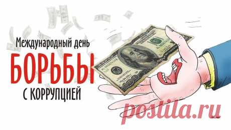 С Международным днем борьбы с коррупцией!