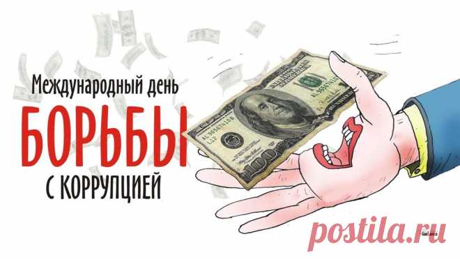 С Международным днем борьбы с коррупцией!