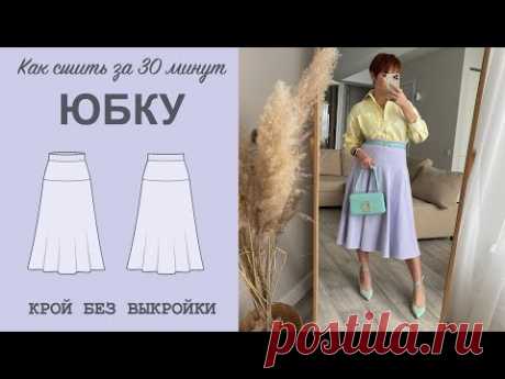 Как сшить юбку. Пошив юбки за 30 минут
