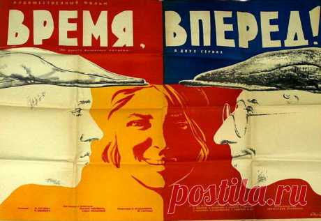«Время, вперёд!» —  Фильм режиссера  Михаила Швейцера о строительстве Магнитогорского металлургического  комбината. советская двухсерийная производственная драма 1966 года. Экранизация одноимённого романа Валентина Катаева. Музыка Георгия Свиридова из фильма «Время, вперёд!» — одна из самых узнаваемых и ярких мелодий советского времени; в течение продолжительного времени она использовалась в заставке программы «Время».