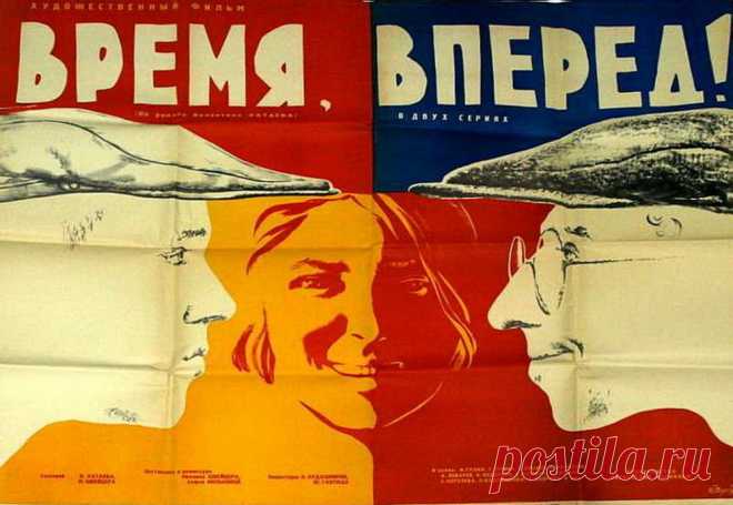«Время, вперёд!» —  Фильм режиссера  Михаила Швейцера о строительстве Магнитогорского металлургического  комбината. советская двухсерийная производственная драма 1966 года. Экранизация одноимённого романа Валентина Катаева. Музыка Георгия Свиридова из фильма «Время, вперёд!» — одна из самых узнаваемых и ярких мелодий советского времени; в течение продолжительного времени она использовалась в заставке программы «Время».