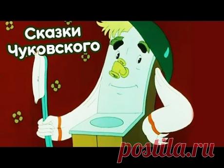 Сказки Чуковского мультфильмы: Мойдодыр, Муха-Цокотуха, Тараканище, Федорино горе - все серии подряд - YouTube