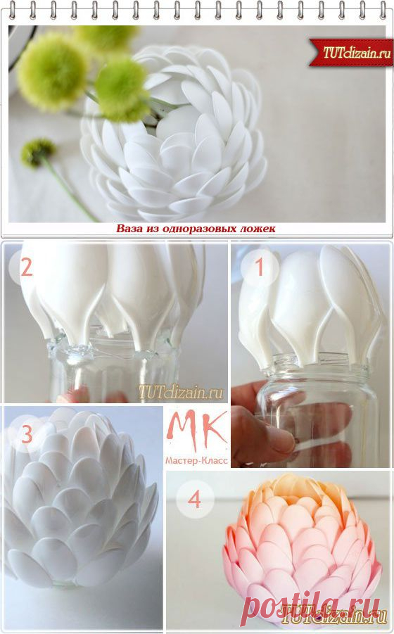 Стильная ваза из одноразовых ложек своими руками + Фото » Дизайн & Декор своими руками