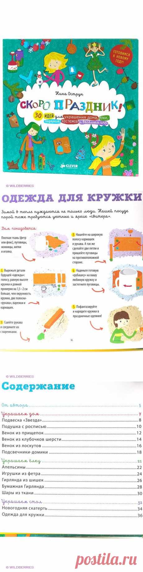 Мастерилки. Скоро праздник! 30 идей для украшений дома, елки, подарков, костюмов и веселых игр Издательство CLEVER 2295092 в интернет-магазине Wildberries.ru