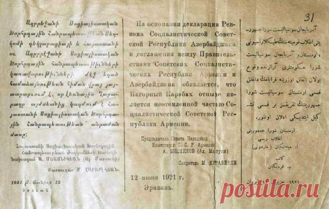 🔴 Խորհրդային Հայաստանի ժողկոմխորհի որոշումը, թվագրված 12 հունիսի 1921 թ. և ստորագրված ժողկոմխորհի նախագահ Ալեքսանդր Մյասնիկյանի կողմից, որով «Լեռնային Ղարաբաղը այժմեանից կազմում է Հայաստանի Սոցիալիստական Խորհրդային Հանրապետութան անբաժան մասը»:

Խորհրդային Հայաստանի ժողկոմխորհի որոշումը, թվագրված 12 հունիսի 1921 թ. և ստորագրված ժողկոմխորհի նախագահ Ալեքսանդր Մյասնիկյանի կողմից, որով «Լեռնային Ղարաբաղը այժմեանից կազմում է Հայաստանի Սոցիալիստական Խորհրդային Հանրապետութան անբաժան մասը»: