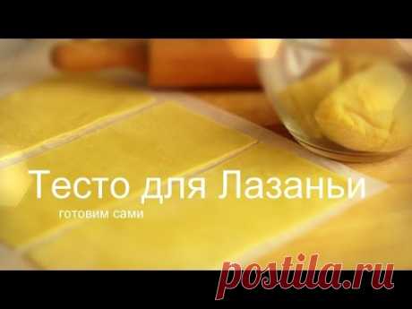КАК ПРИГОТОВИТЬ ТЕСТО для ЛАЗАНЬИ Готовим из простых продуктов