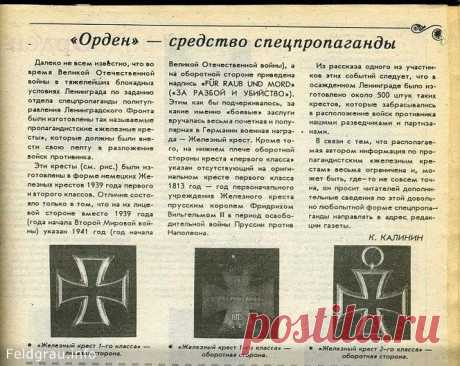 Городская легенда гласит, будто бы в 1941 году на Ленинградском Монетном дворе был изготовлен специальный Железный крест, который планировалось распространять в пропагандистских целях среди немецких войск в тылу, желая их деморализовать таким образом. Этот крест был почти идентичен своему немецкому оригиналу с тем лишь отличием, что на аверсе изображалась свастика и дата нападения Германии на СССР – «1941». На другой стороне: дата учреждения ордена – «1813», и надпись – «F...