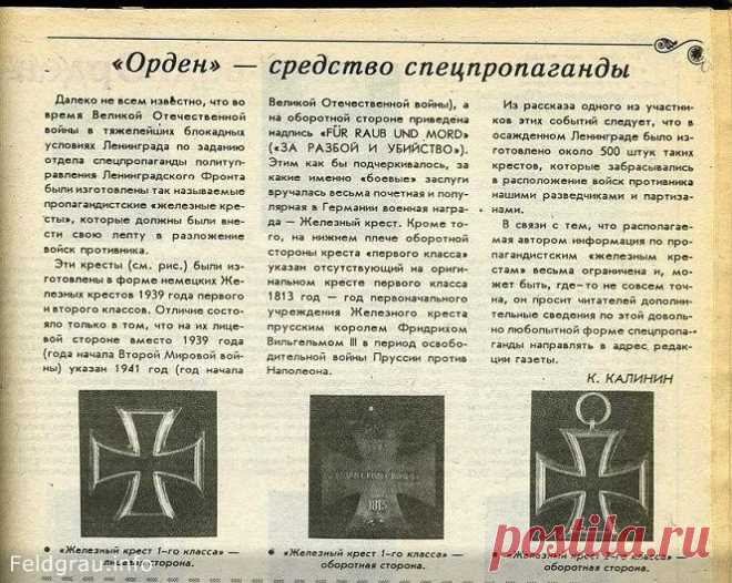 Городская легенда гласит, будто бы в 1941 году на Ленинградском Монетном дворе был изготовлен специальный Железный крест, который планировалось распространять в пропагандистских целях среди немецких войск в тылу, желая их деморализовать таким образом. Этот крест был почти идентичен своему немецкому оригиналу с тем лишь отличием, что на аверсе изображалась свастика и дата нападения Германии на СССР – «1941». На другой стороне: дата учреждения ордена – «1813», и надпись – «F...