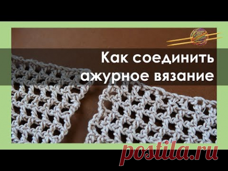 ВАРИАНТЫ СОЕДИНЕНИЯ АЖУРНОГО ВЯЗАНИЯ. Уроки вязания крючком || НАЧНИ ВЯЗАТЬ!