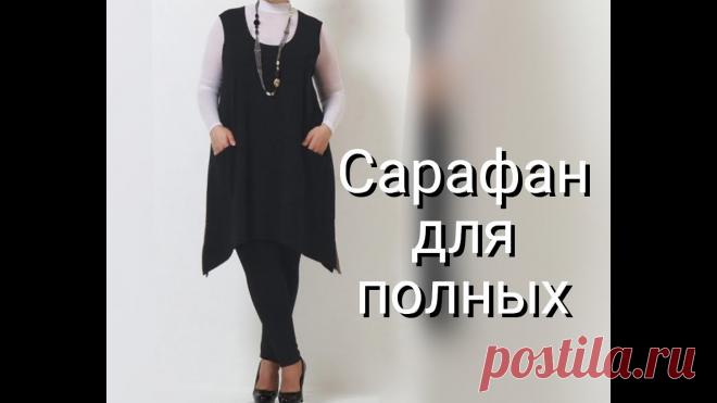 САРАФАН для полных, построение ВЫКРОЙКИ по своим меркам! Сарафан для полных. Выкройка, как построить чертеж по своим меркам!   МОЙ ВТОРОЙ КАНАЛ для начинающих My Sewing Tips https://www.youtube.com/channel/UCHDEkW5...