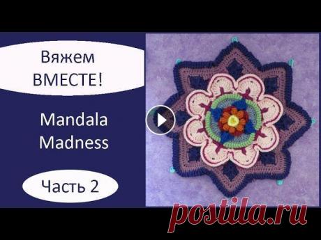 Mandala Madness. Часть 2. Как вязать мандалу крючком Описание на русском языке: Описание на английском языке: Текст описания, как вязать мандалу крючком, а также видео, как вязать мандалу крючком, опубли...
