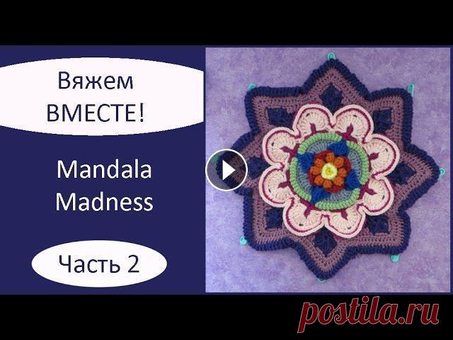 Mandala Madness. Часть 2. Как вязать мандалу крючком Описание на русском языке: Описание на английском языке: Текст описания, как вязать мандалу крючком, а также видео, как вязать мандалу крючком, опубли...