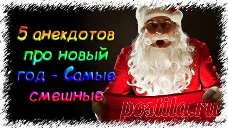 5 анекдотов про новый год - Самые смешные - Топ анекдотов 2019