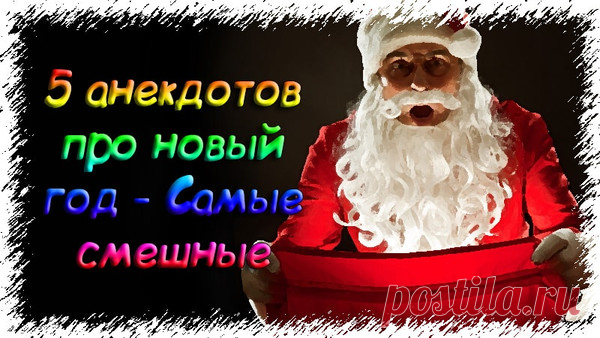 5 анекдотов про новый год - Самые смешные - Топ анекдотов 2019