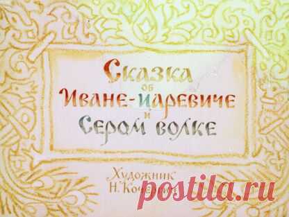 Сказка об Иване-царевиче и Сером Волке - 1965