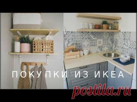 ПОКУПКИ ИЗ ИКЕА. НОВИНКИ 2019. НАША КУХНЯ ИКЕА