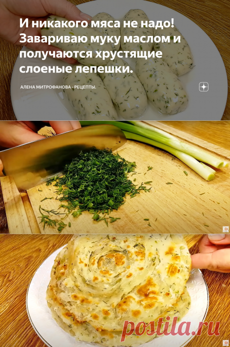 И никакого мяса не надо! Завариваю муку маслом и получаются хрустящие слоеные лепешки. | Алена Митрофанова - рецепты. | Яндекс Дзен