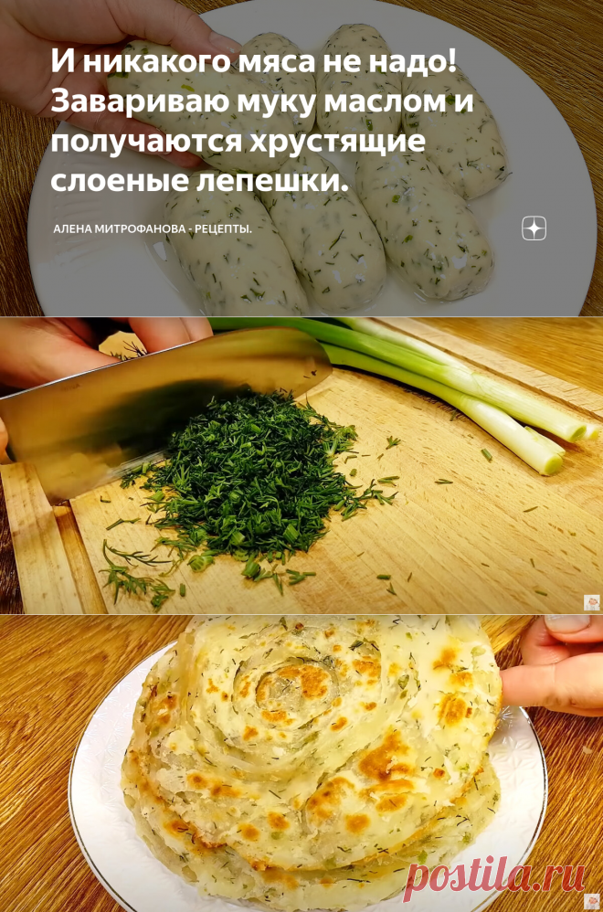 И никакого мяса не надо! Завариваю муку маслом и получаются хрустящие слоеные лепешки. | Алена Митрофанова - рецепты. | Яндекс Дзен