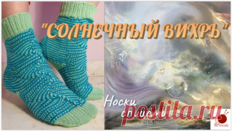 Носки "Солнечный вихрь" с узорами "миссони" и пяткой "стронг" - мастер-класс по вязанию спицами