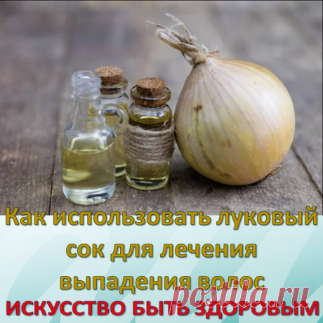 Как использовать луковый сок для лечения выпадения волос
*В наши дни выпадение волос становится общей проблемой, с которой сталкиваются даже молодые люди. Появляется слишком много волос на расческе или когда вы просто проводите ладошкой по волосам и на ней остаются волосы означает что у вас выпадение волос. 
Выпадение волос является состоянием, которое может обеспечить многим из нас бессонные ночи. В этой статье представлен травяной способ лечения выпадения волос с помощью лукового сока.