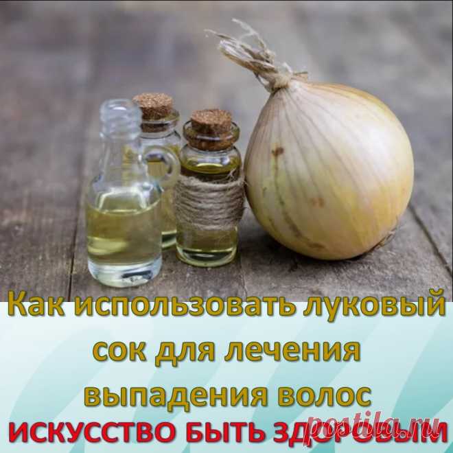 Как использовать луковый сок для лечения выпадения волос
*В наши дни выпадение волос становится общей проблемой, с которой сталкиваются даже молодые люди. Появляется слишком много волос на расческе или когда вы просто проводите ладошкой по волосам и на ней остаются волосы означает что у вас выпадение волос. 
Выпадение волос является состоянием, которое может обеспечить многим из нас бессонные ночи. В этой статье представлен травяной способ лечения выпадения волос с помощью лукового сока.