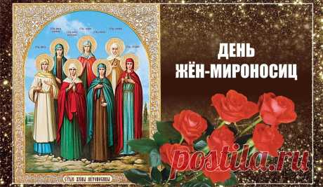 С Днем жен-мироносиц тебя поздравляю
И искренней веры я в сердце желаю,
Надежда была чтоб в пути маяком,
Господь помогал тебе очень во всём!